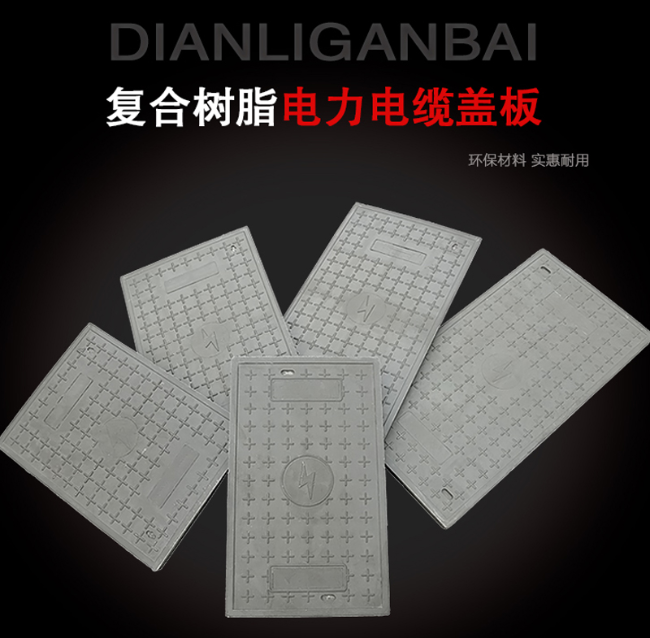 总口管理区树脂复合电力盖板展示